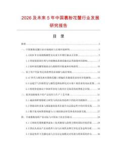 2026及未来5年中国裹粉花蟹行业发展研究报告