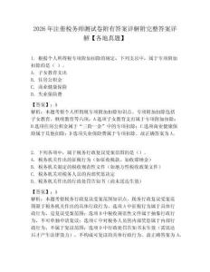 2026年注册税务师测试卷附有答案详解附完整答案详解【各地真题】