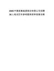 2025中煤新集能源股份有限公司招聘36人笔试历年参考题库附带答案详解.docx