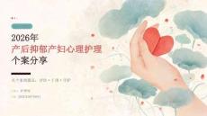 2026 年产后抑郁产妇心理护理个案分享