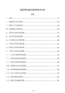 建筑消防设施功能检测技术方案