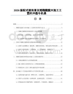2026装配式建筑普及对传统实木施工工艺的冲击与机遇