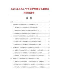 2026及未来5年中国罗特雕刻机数据监测研究报告.docx