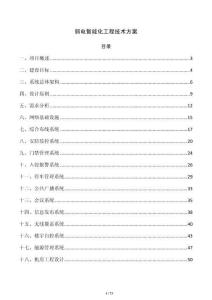 弱电智能化工程技术方案