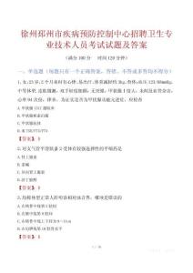 徐州邳州市疾病预防控制中心招聘卫生专业技术人员考试试题及答案