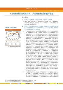 钨-行业月度跟踪：7月钨板块估值大幅回调，产业链价格淡季僵持修整