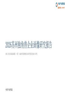 2026苏州独角兽企业画像研究报告