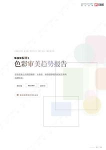 2026H1色彩审美趋势报告_ 安全底色上的局部换新：从色彩、妆容到穿搭的增长信号与品牌机会