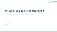 2026苏州独角兽企业画像研究报告