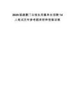 2025福建厦门日报社所属单位招聘14人笔试历年参考题库附带答案详解.docx