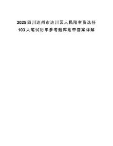 2025四川达州市达川区人民陪审员选任103人笔试历年参考题库附带答案详解.docx