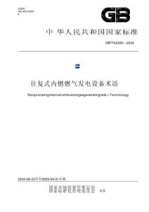 GB_T 44300-2024往复式内燃燃气发电设备 术