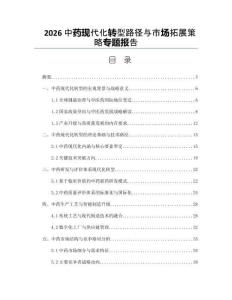 2026中药现代化转型路径与市场拓展策略专题报告