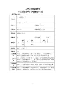 10社会统计学课程教学大纲