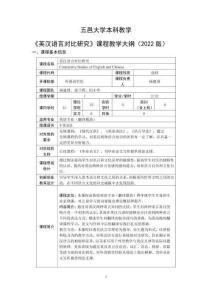 51.英汉语言对比研究 课程教学大纲 2023级