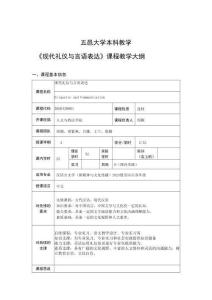 32.《现代礼仪与言语表达》课程教学大纲 - （周颖25年5月14日）
