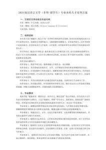 2024版汉语言文学（非师-留学生）专业本科人才培养方案