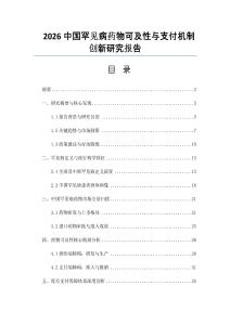 2026中国罕见病药物可及性与支付机制创新研究报告