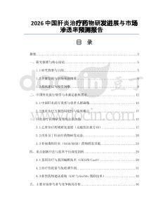 2026中国肝炎治疗药物研发进展与市场渗透率预测报告