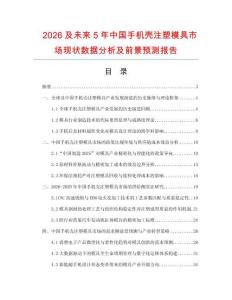 2026及未来5年中国手机壳注塑模具市场现状数据分析及前景预测报告.docx