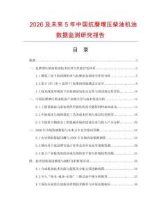 2026及未来5年中国抗磨增压柴油机油数据监测研究报告.docx