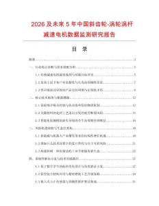 2026及未来5年中国斜齿轮-涡轮涡杆减速电机数据监测研究报告.docx