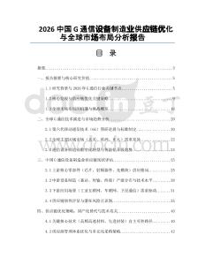 2026中国G通信设备制造业供应链优化与全球市场布局分析报告