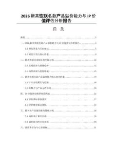 2026新茶饮联名款产品溢价能力与IP价值评估分析报告