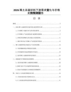 2026稀土永磁材料下游需求变化与价格走势预测报告