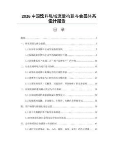 2026中国饮料私域流量构建与会员体系设计报告