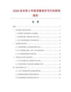 2026及未来5年助浮服项目可行性研究报告.docx