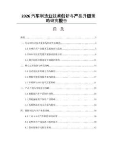 2026汽车制造业技术创新与产品升级策略研究报告