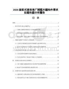 2026装配式建筑推广对实木结构件需求拉动效应分析报告