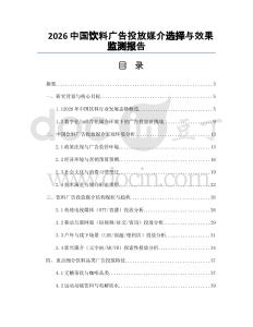 2026中国饮料广告投放媒介选择与效果监测报告
