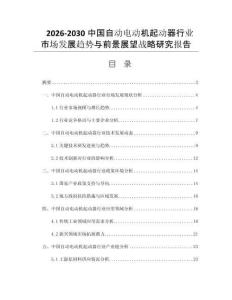 2026-2030中国自动电动机起动器行业市场发展趋势与前景展望战略研究报告