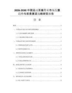 2026-2030中国运动耳塞行业市场发展趋势与前景展望战略研究报告