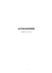 最新编制光伏检修规程