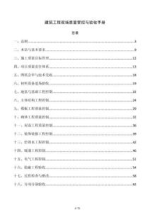 建筑工程现场质量管控与验收手册
