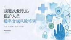 规避执业污点：医护人员隐私合规风险培训