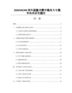 2026VR_AR硬件设备消费市场潜力与竞争格局研究报告