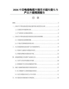 2026中国电线电缆市场需求结构变化与产品升级预测报告