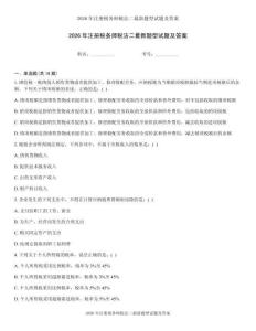 2026年注册税务师税法二最新题型试题及答案