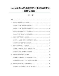 2026半导体产业链国产化进程与投资机会评估报告