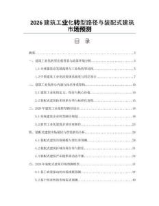 2026建筑工业化转型路径与装配式建筑市场预测