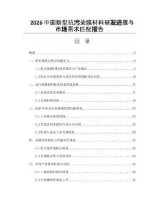 2026中国新型抗污染膜材料研发进展与市场需求匹配报告