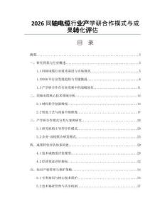 2026同轴电缆行业产学研合作模式与成果转化评估