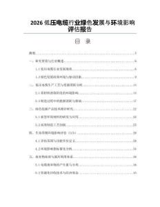2026低压电缆行业绿色发展与环境影响评估报告