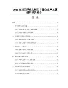 2026光刻胶环保化转型与绿色生产工艺创新研究报告
