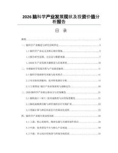 2026脑科学产业发展现状及投资价值分析报告
