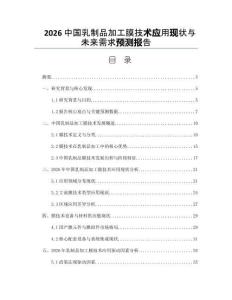 2026中国乳制品加工膜技术应用现状与未来需求预测报告